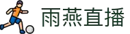 雨燕直播 - 高清体育赛事直播,英超、NBA、CBA实时更新